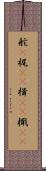 舵(P) Scroll