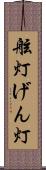 舷灯 Scroll