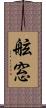 舷窓 Scroll