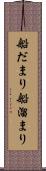 船だまり Scroll