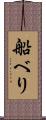 船べり Scroll