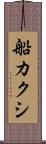 船カクシ Scroll