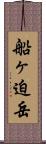 船ヶ迫岳 Scroll
