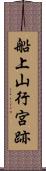 船上山行宮跡 Scroll