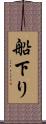 船下り Scroll