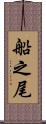 船之尾 Scroll