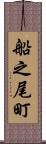 船之尾町 Scroll