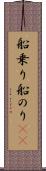船乗り Scroll