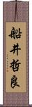 船井哲良 Scroll