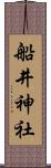 船井神社 Scroll