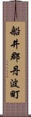 船井郡丹波町 Scroll