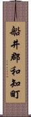 船井郡和知町 Scroll