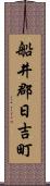 船井郡日吉町 Scroll