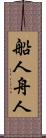 船人 Scroll