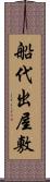 船代出屋敷 Scroll
