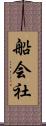 船会社 Scroll