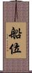 船位 Scroll