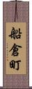 船倉町 Scroll