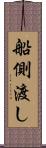 船側渡し Scroll