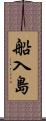船入島 Scroll