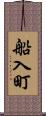 船入町 Scroll