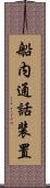 船内通話装置 Scroll