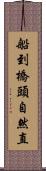 船到橋頭自然直 Scroll