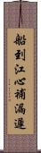 船到江心，補漏遲 Scroll