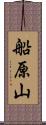 船原山 Scroll