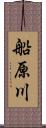 船原川 Scroll