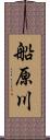 船原川 Scroll