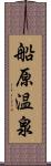 船原温泉 Scroll