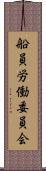 船員労働委員会 Scroll