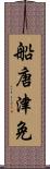 船唐津免 Scroll