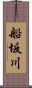 船坂川 Scroll