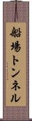 船場トンネル Scroll