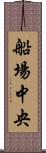 船場中央 Scroll
