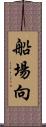 船場向 Scroll