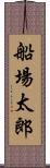 船場太郎 Scroll