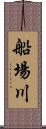 船場川 Scroll