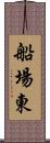 船場東 Scroll