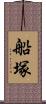 船塚 Scroll