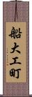 船大工町 Scroll