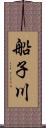 船子川 Scroll