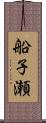 船子瀬 Scroll