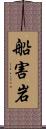 船害岩 Scroll