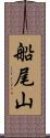 船尾山 Scroll