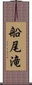 船尾滝 Scroll