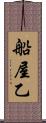 船屋乙 Scroll