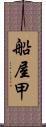 船屋甲 Scroll